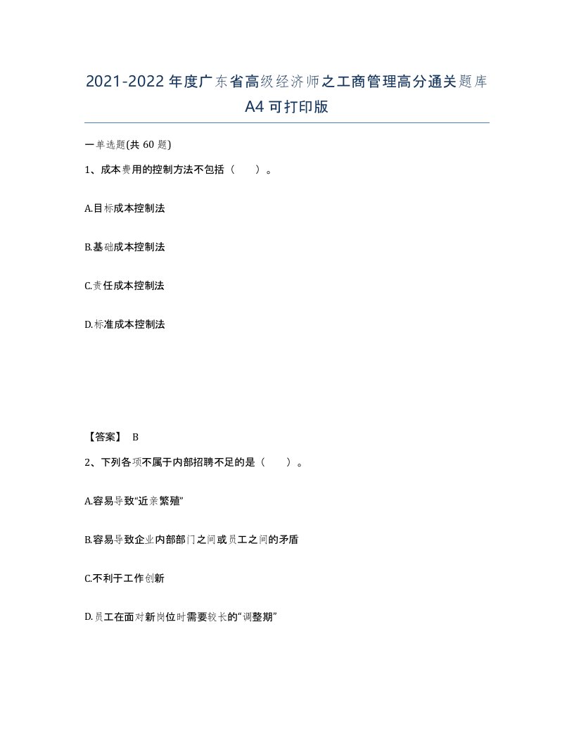 2021-2022年度广东省高级经济师之工商管理高分通关题库A4可打印版