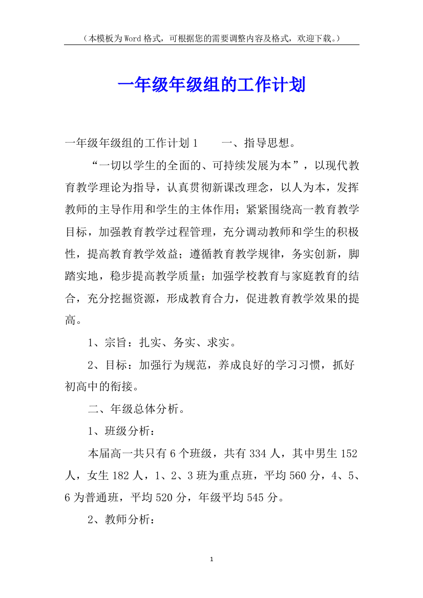 一年级年级组的工作计划