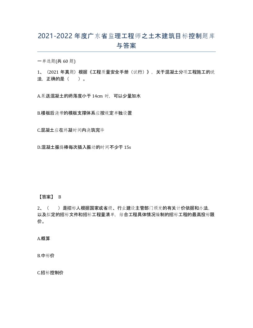 2021-2022年度广东省监理工程师之土木建筑目标控制题库与答案