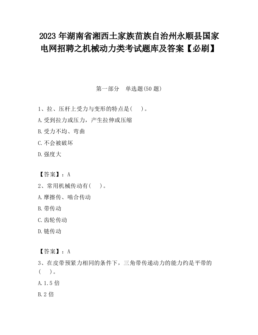 2023年湖南省湘西土家族苗族自治州永顺县国家电网招聘之机械动力类考试题库及答案【必刷】