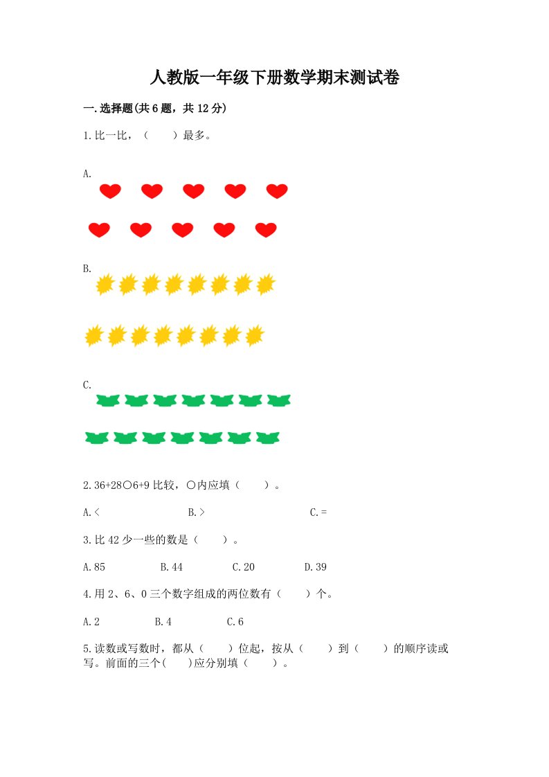 人教版一年级下册数学期末测试卷附完整答案（历年真题）