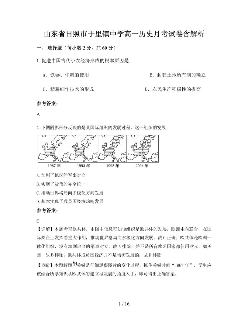 山东省日照市于里镇中学高一历史月考试卷含解析