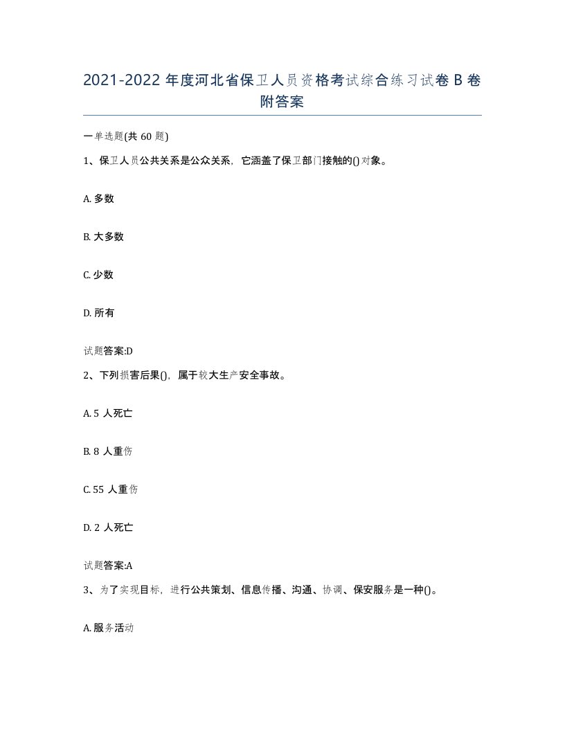 2021-2022年度河北省保卫人员资格考试综合练习试卷B卷附答案