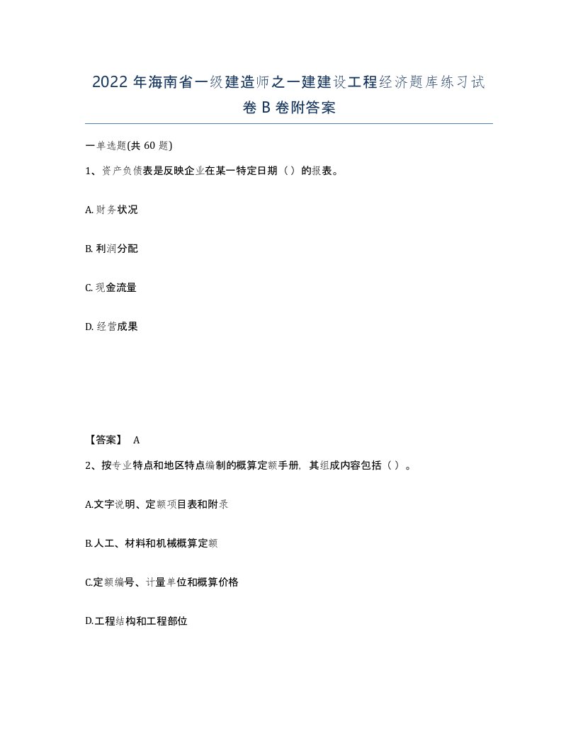 2022年海南省一级建造师之一建建设工程经济题库练习试卷B卷附答案