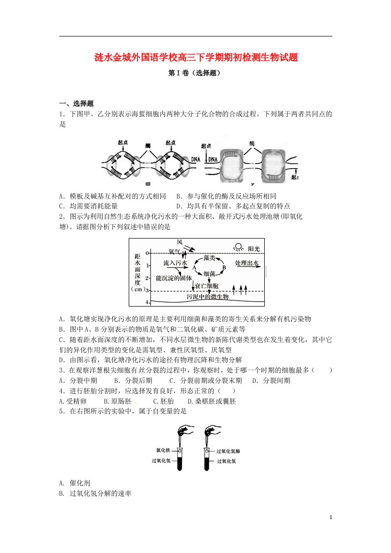 江苏省涟水县高三生物下学期期初检测试题新人教版