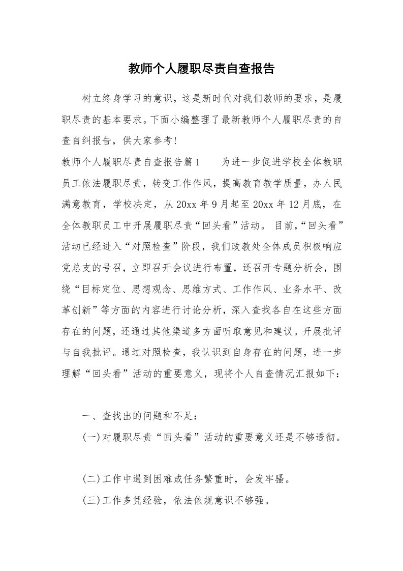 党团相关_572841_教师个人履职尽责自查报告