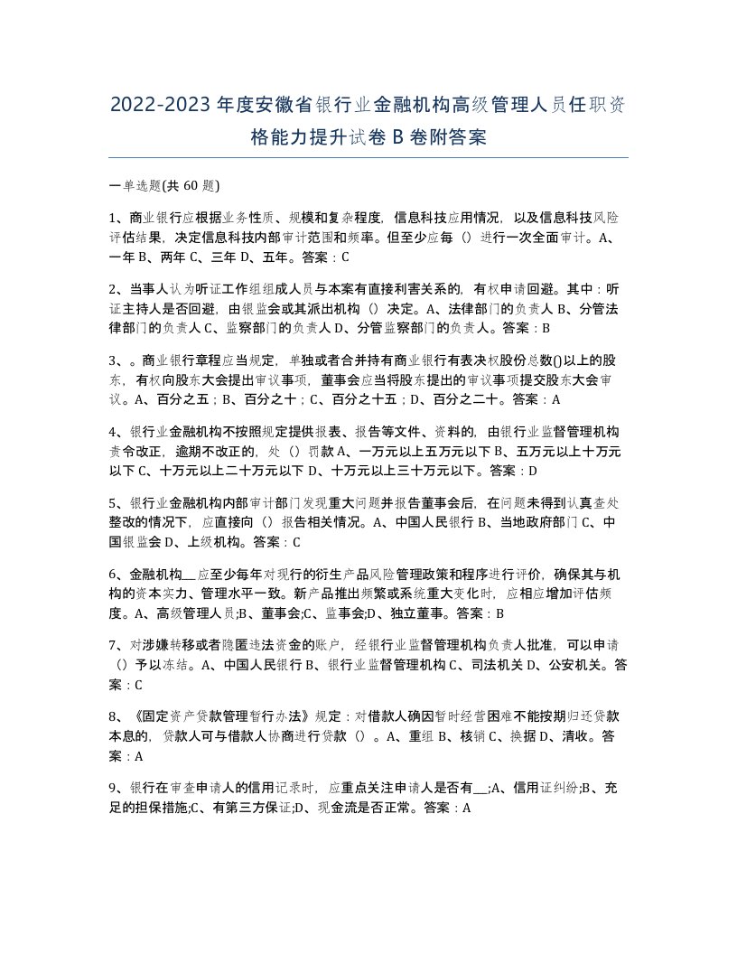 2022-2023年度安徽省银行业金融机构高级管理人员任职资格能力提升试卷B卷附答案