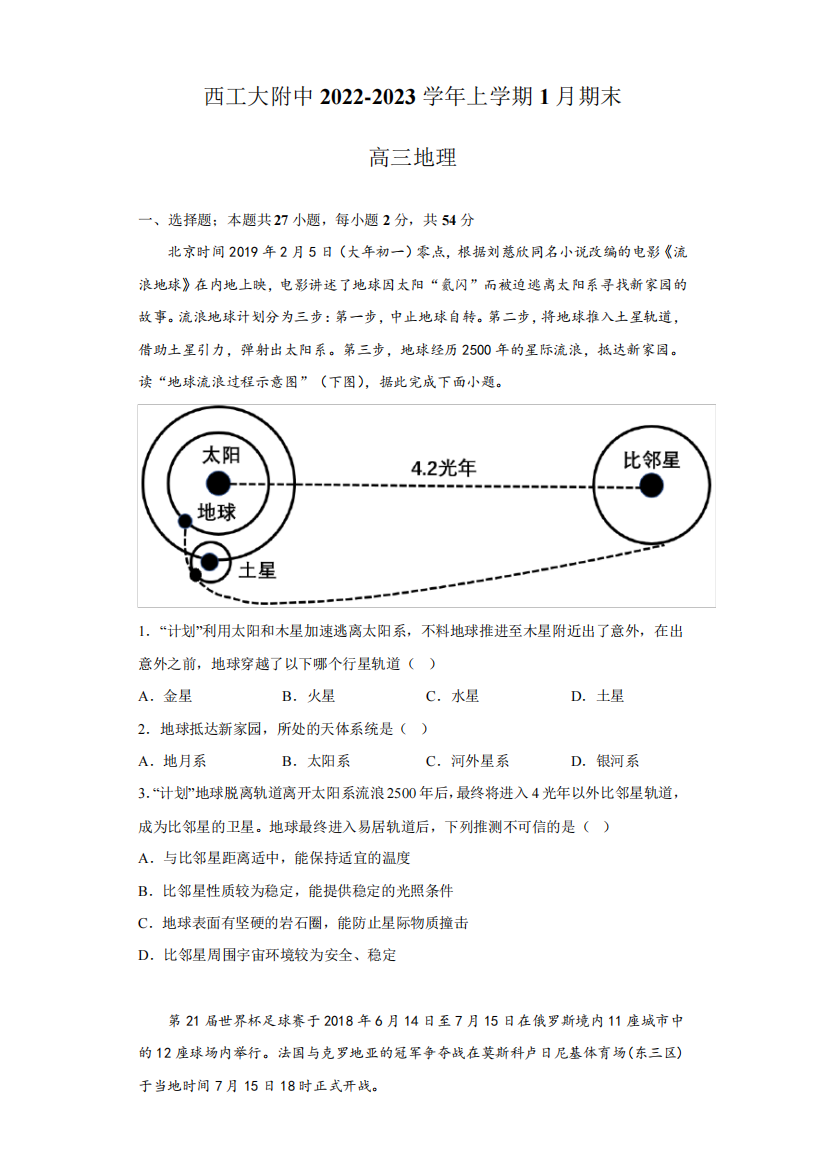 陕西省西北工业大学附属中学2022-2023学年高三上学期1月期末地理试题