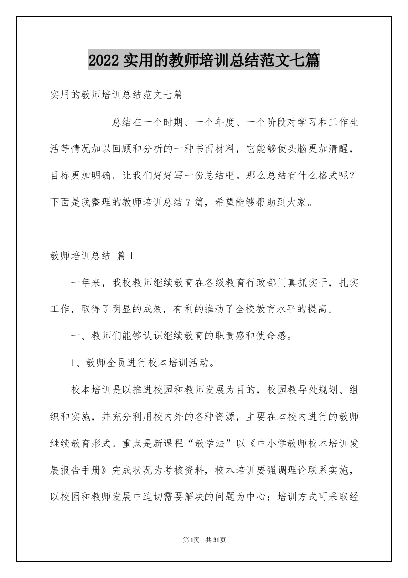 2022实用的教师培训总结范文七篇