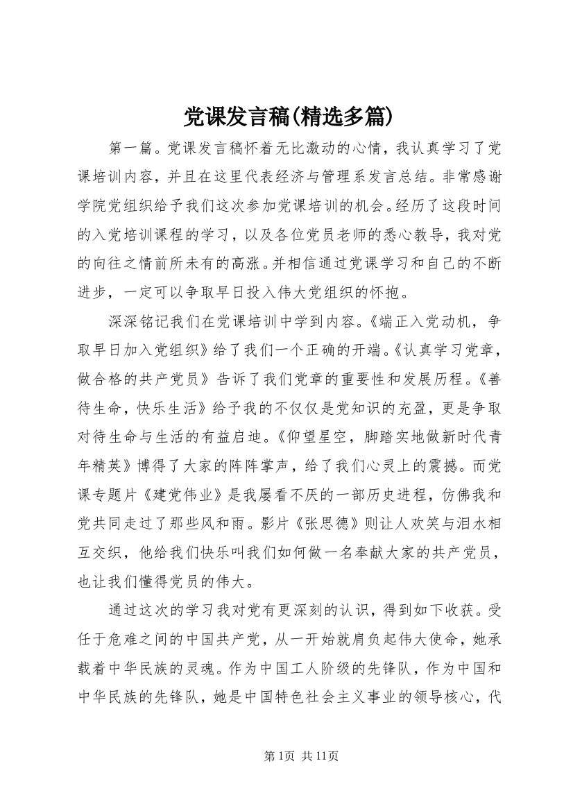 党课发言稿(精选多篇)