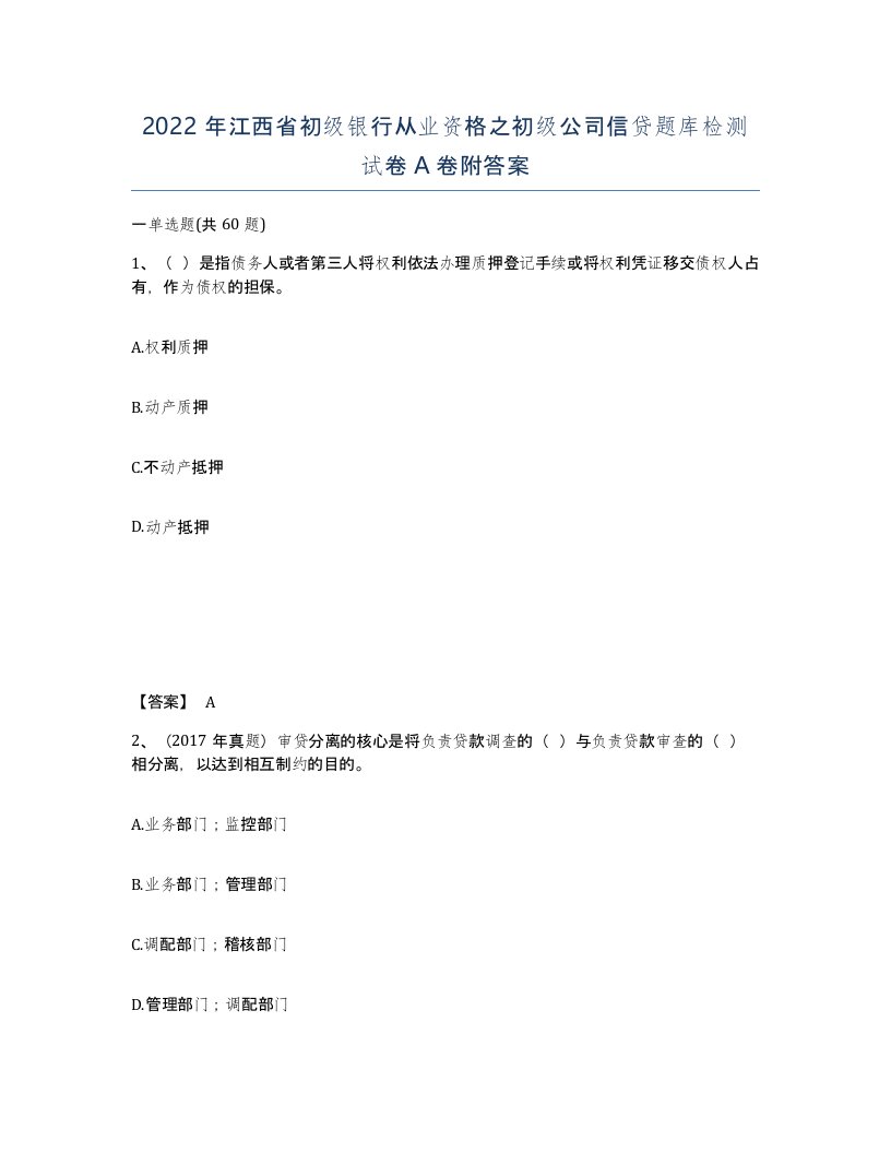 2022年江西省初级银行从业资格之初级公司信贷题库检测试卷A卷附答案