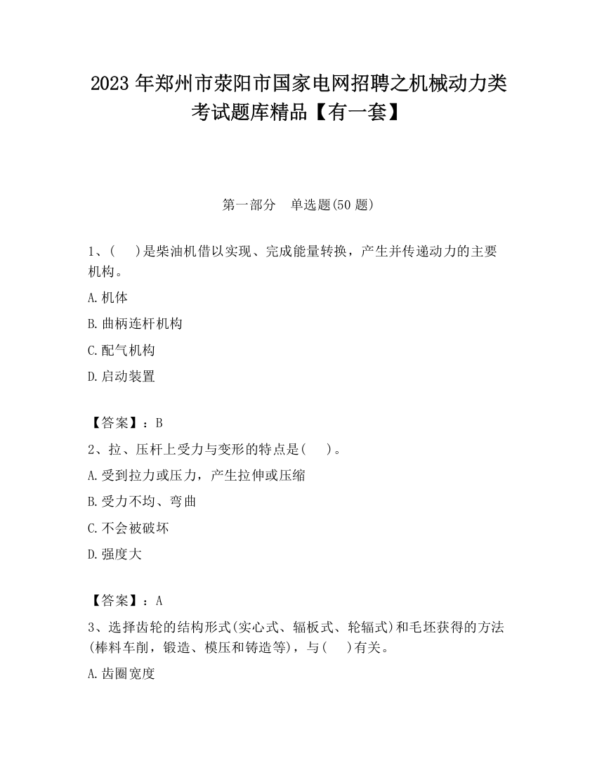 2023年郑州市荥阳市国家电网招聘之机械动力类考试题库精品【有一套】