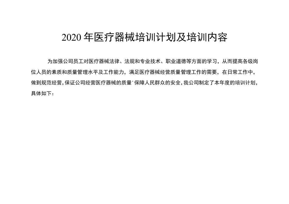 2020年医疗器械培训计划及培训内容