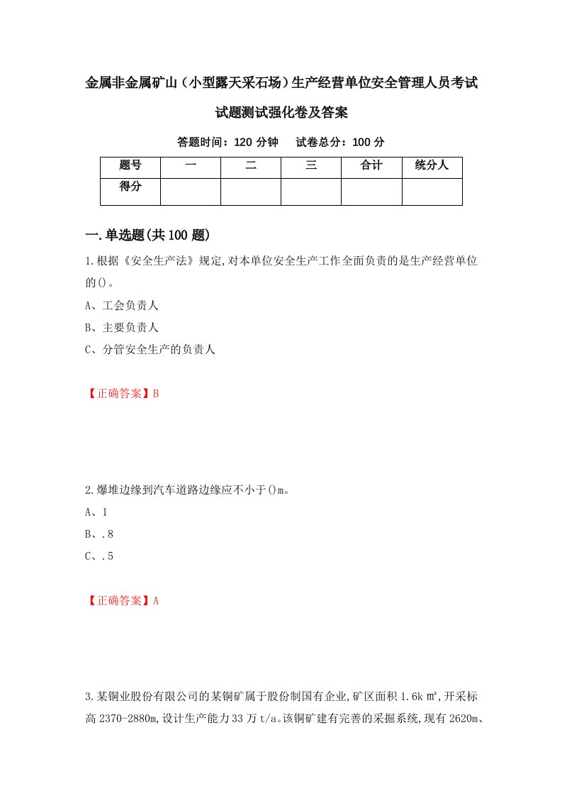 金属非金属矿山小型露天采石场生产经营单位安全管理人员考试试题测试强化卷及答案75