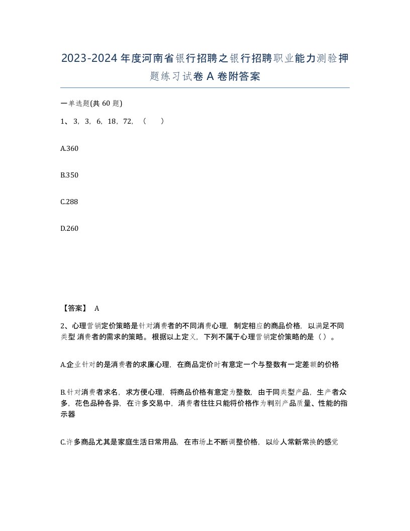 2023-2024年度河南省银行招聘之银行招聘职业能力测验押题练习试卷A卷附答案