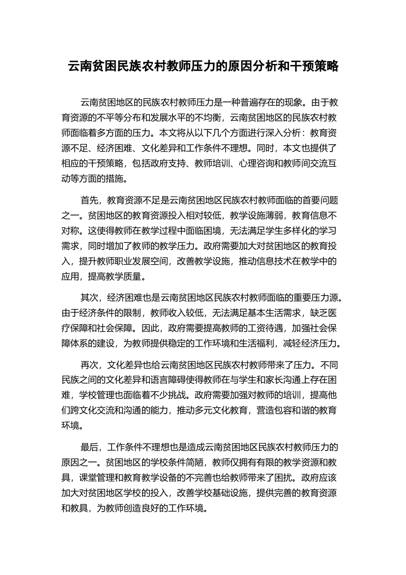 云南贫困民族农村教师压力的原因分析和干预策略