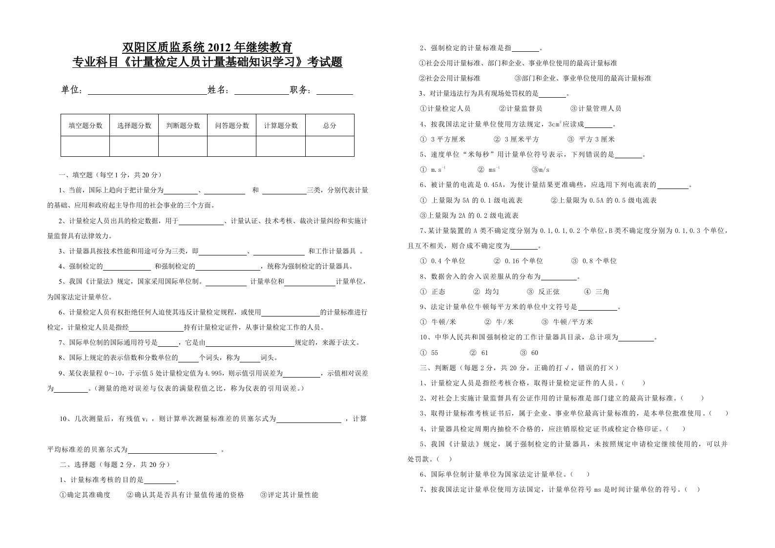 计量检定人员计量基础知识试卷