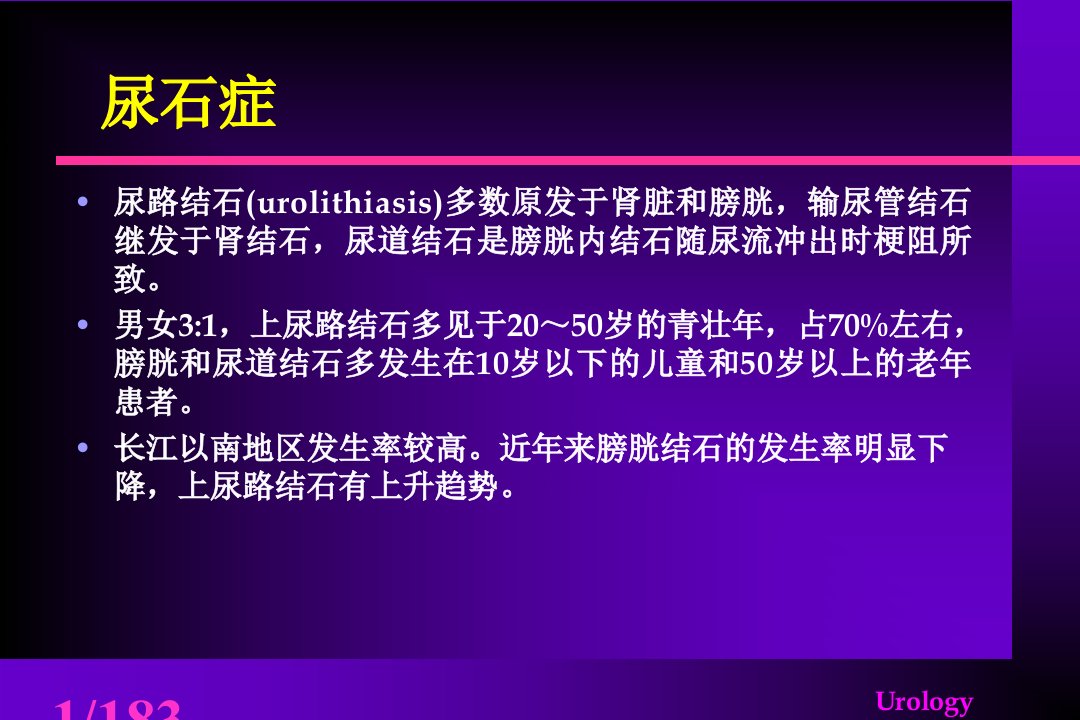 7尿石症泌尿系结石教材图文课件