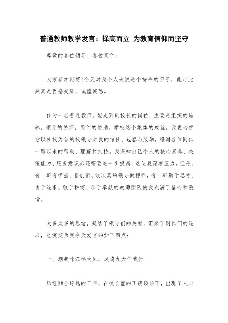 普通教师教学发言：择高而立