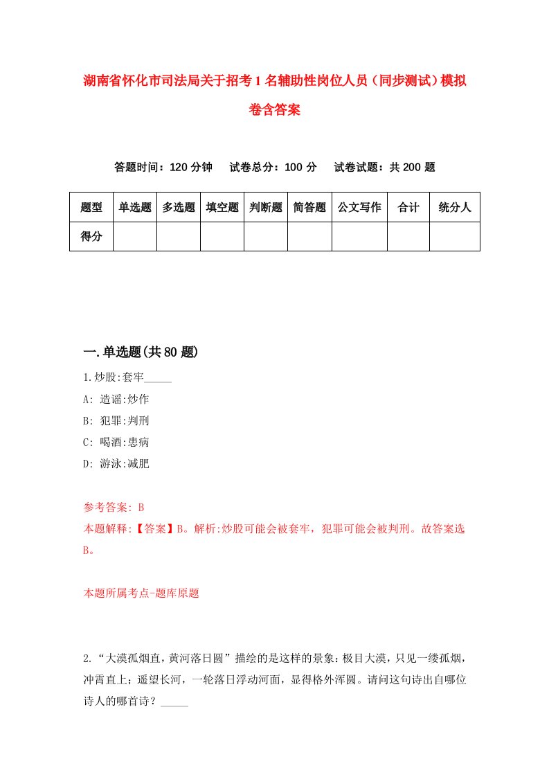 湖南省怀化市司法局关于招考1名辅助性岗位人员同步测试模拟卷含答案5