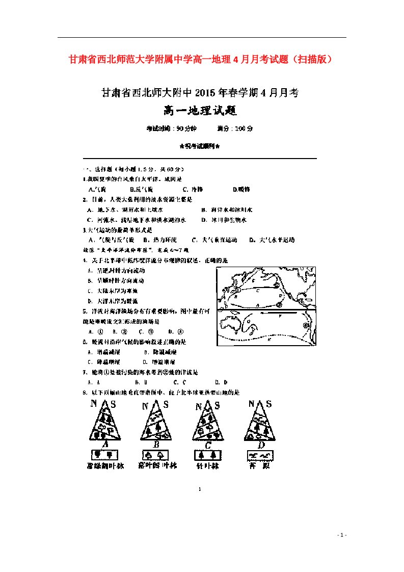 甘肃省西北师范大学附属中学高一地理4月月考试题（扫描版）