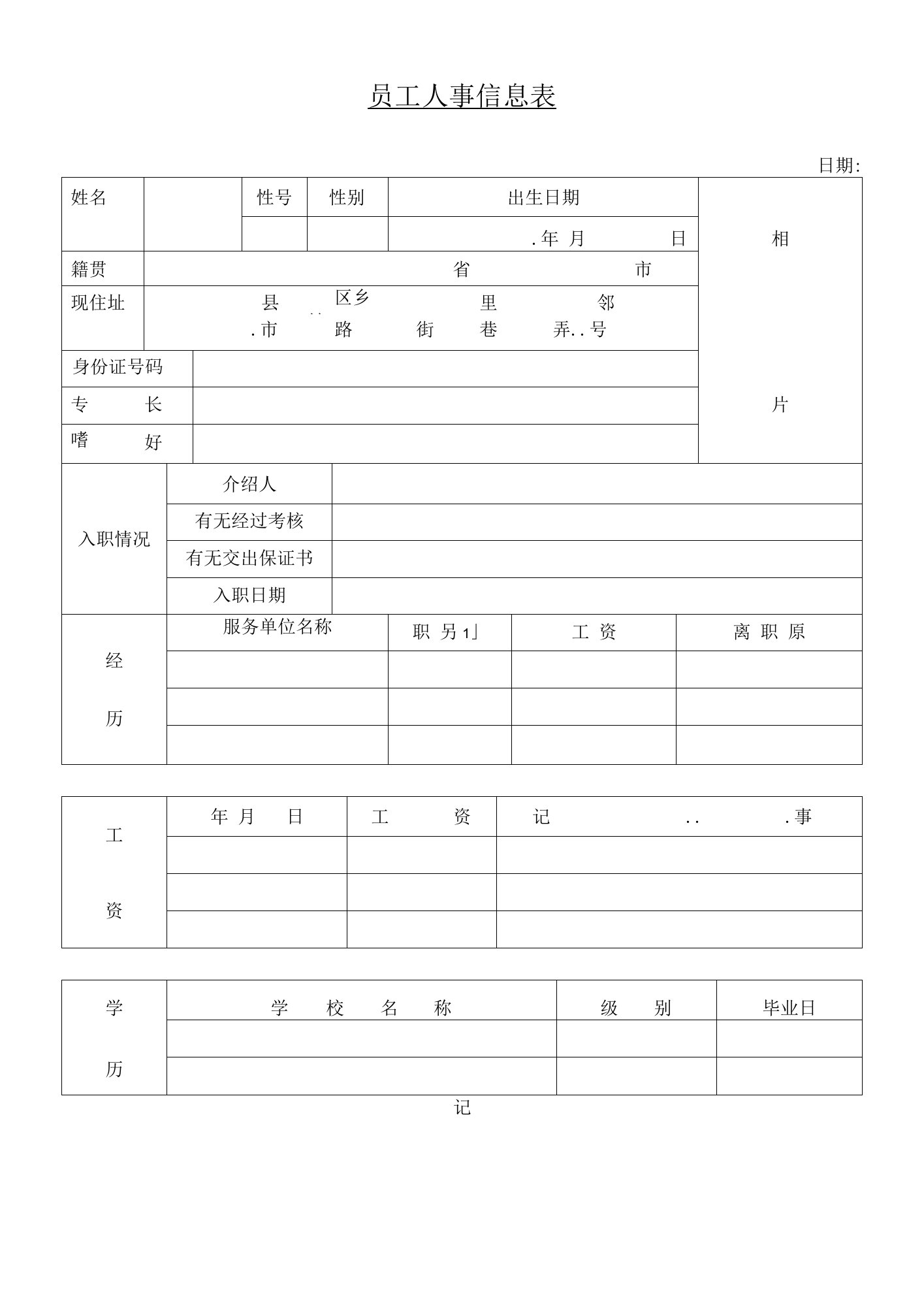 员工人事信息表