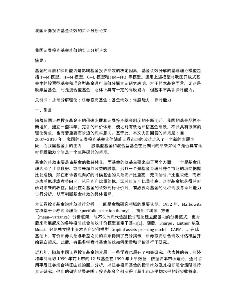 我国证券投资基金绩效的实证分析论文