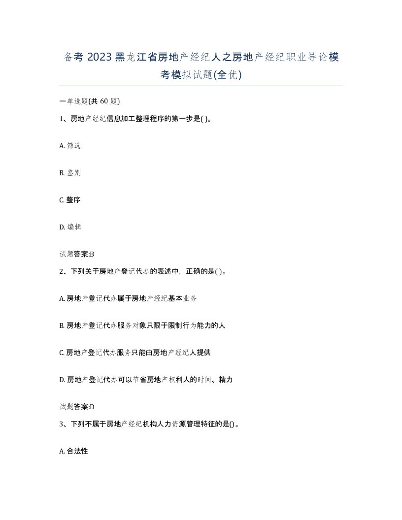 备考2023黑龙江省房地产经纪人之房地产经纪职业导论模考模拟试题全优