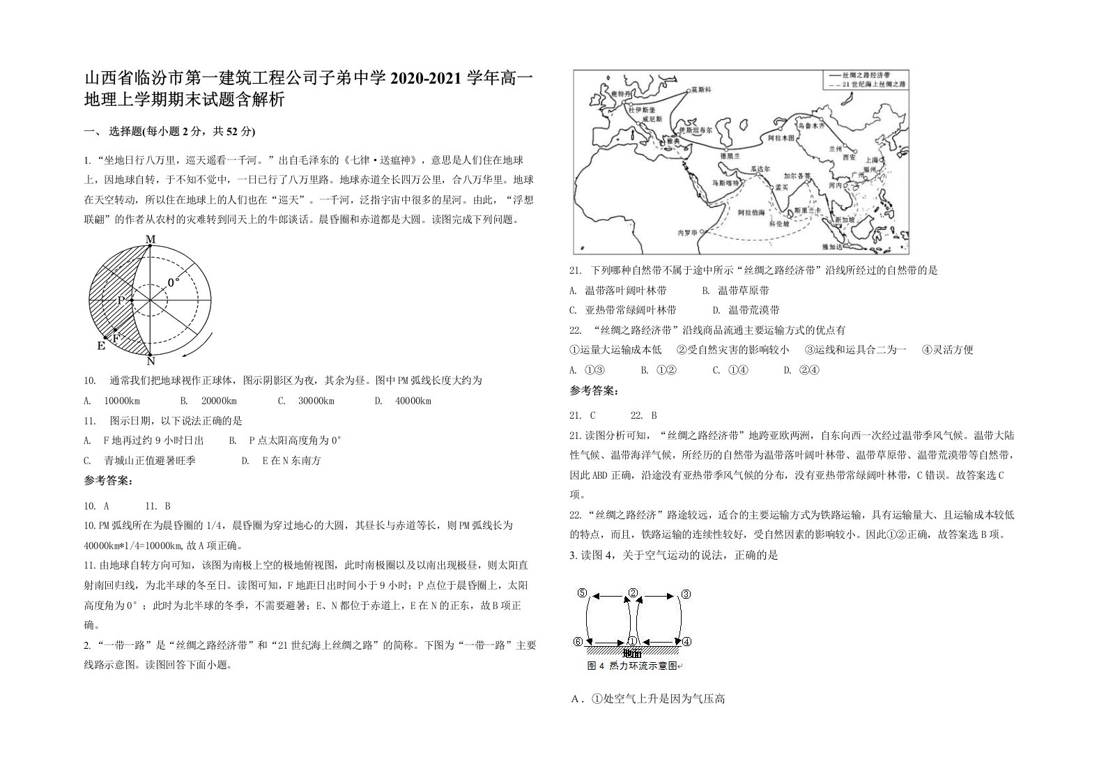 山西省临汾市第一建筑工程公司子弟中学2020-2021学年高一地理上学期期末试题含解析