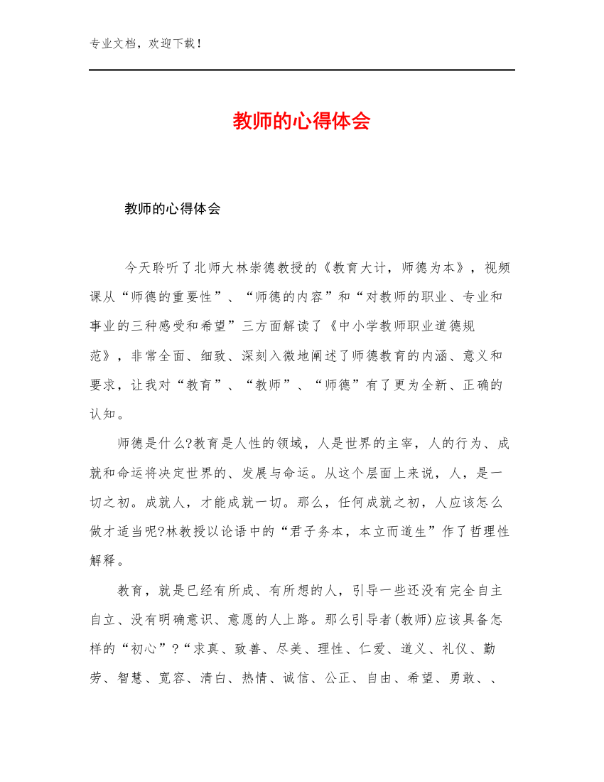 教师的心得体会优选例文22篇汇编