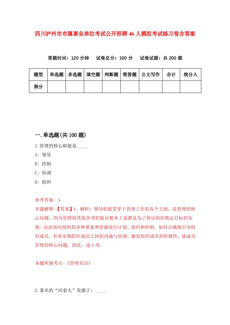 四川泸州市市属事业单位考试公开招聘46人模拟考试练习卷含答案第9期