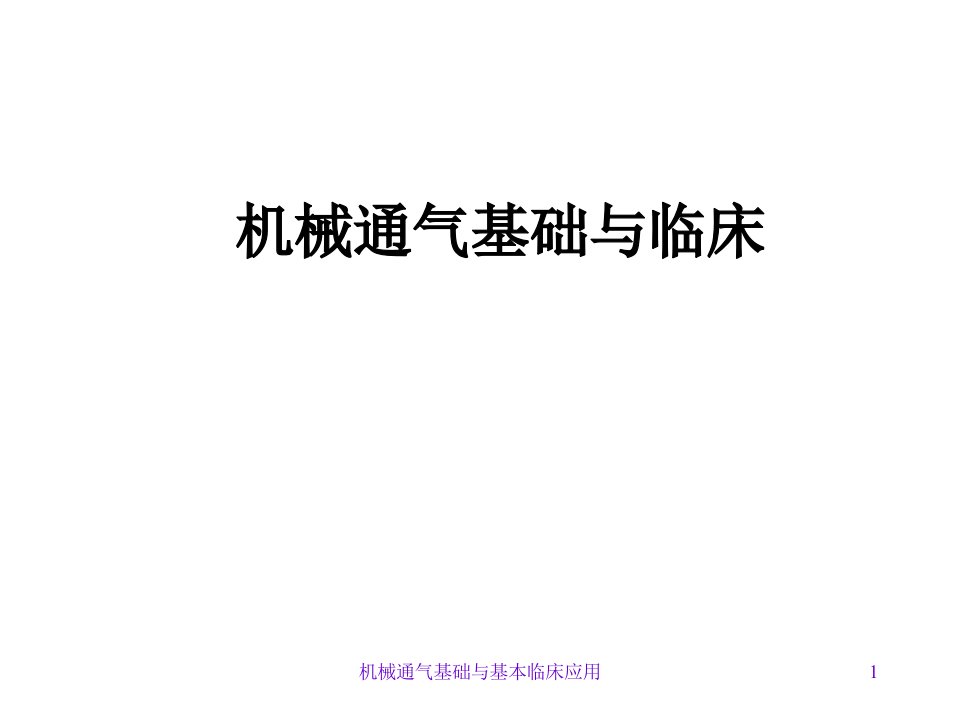 机械通气基础与基本临床应用课件