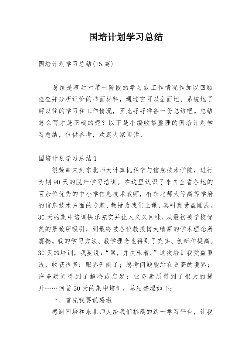 国培计划学习总结_24