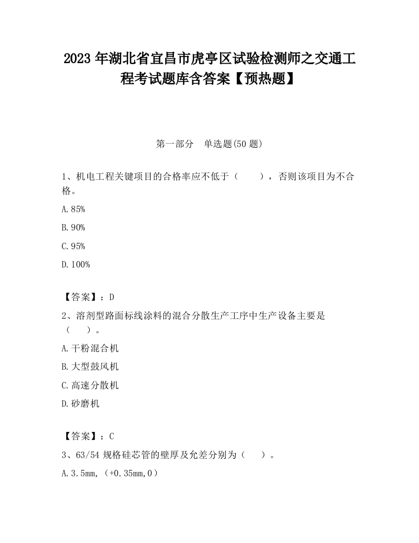 2023年湖北省宜昌市虎亭区试验检测师之交通工程考试题库含答案【预热题】