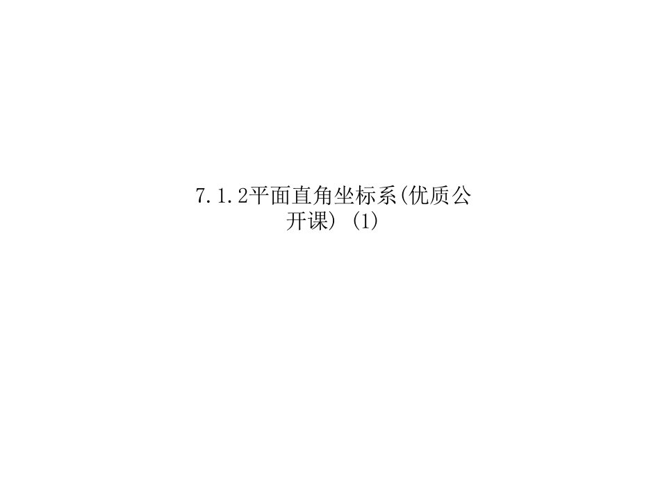 7.1.2平面直角坐标系(优质公开课)