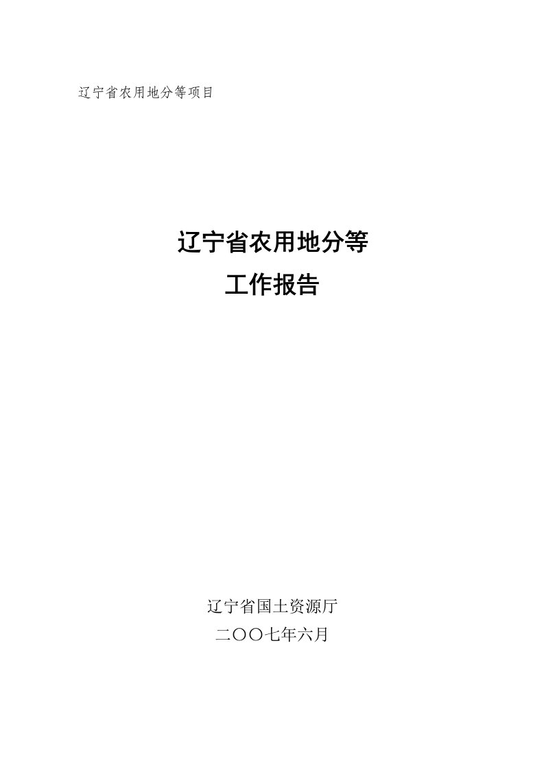 辽宁省农用地分等工作报告