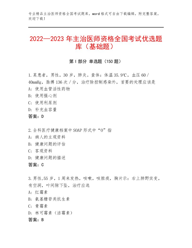 内部培训主治医师资格全国考试最新题库及参考答案（夺分金卷）