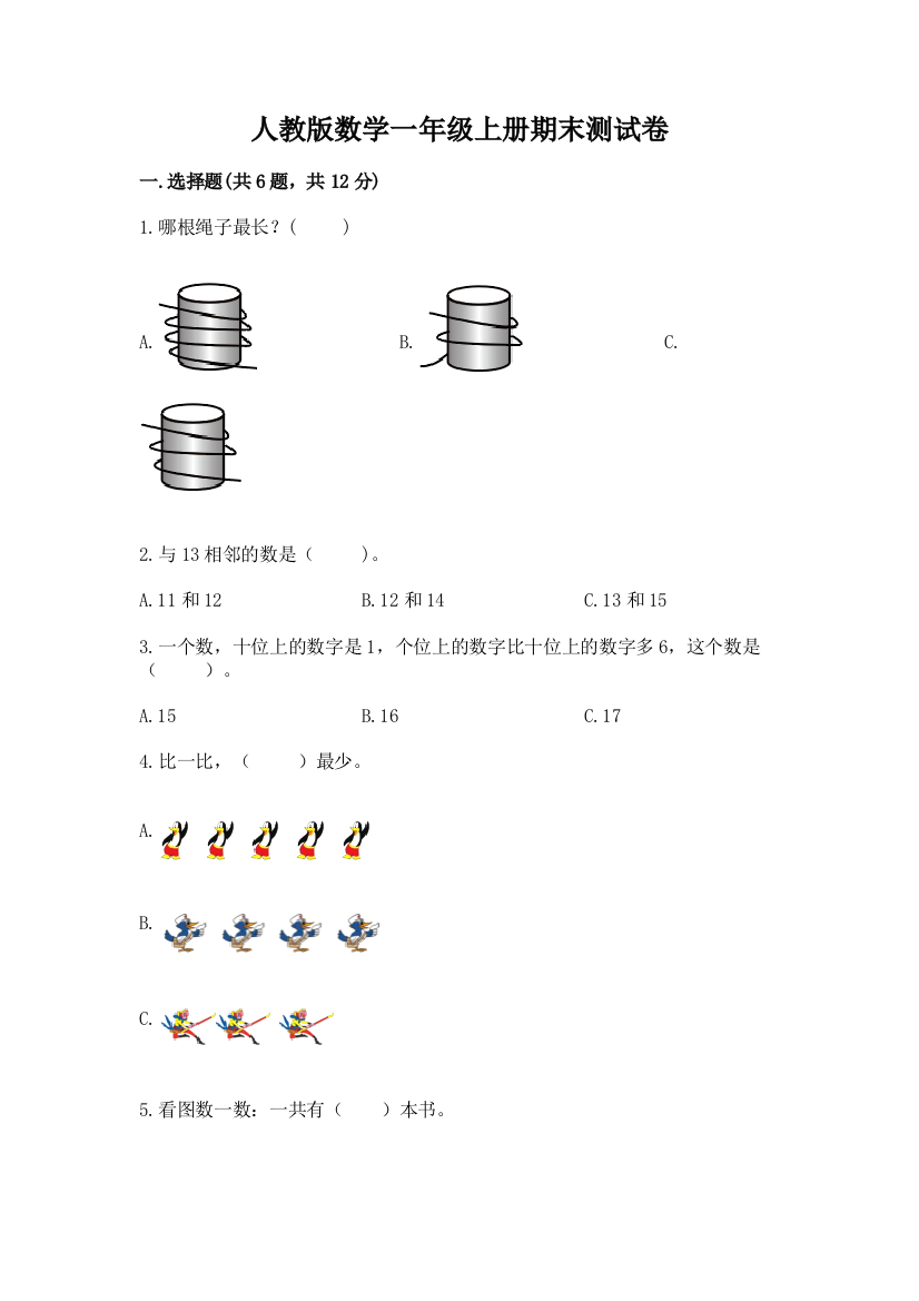 人教版数学一年级上册期末测试卷及参考答案ab卷