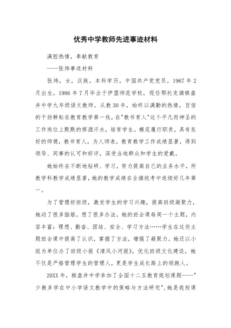 范文大全_优秀中学教师先进事迹材料