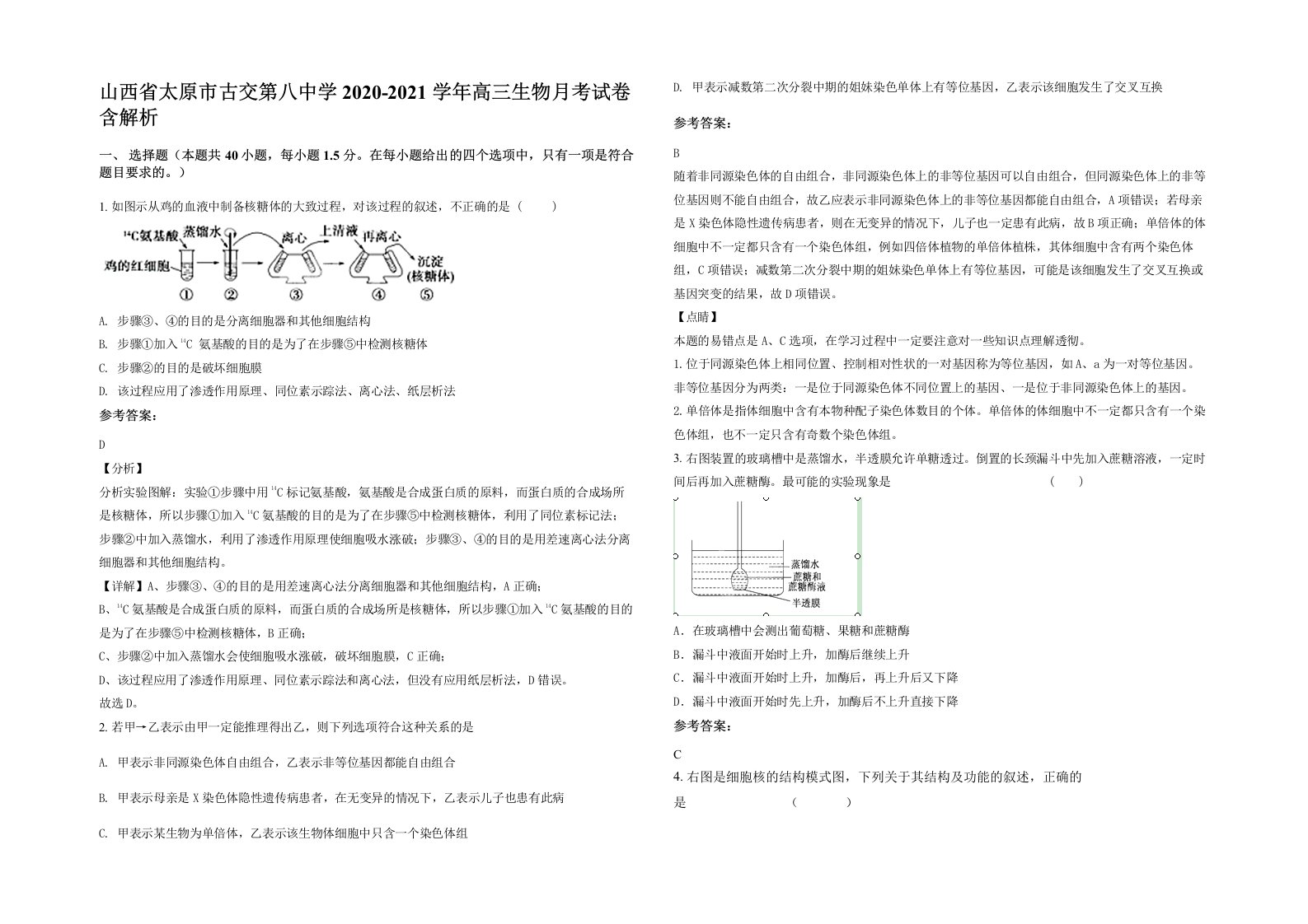 山西省太原市古交第八中学2020-2021学年高三生物月考试卷含解析