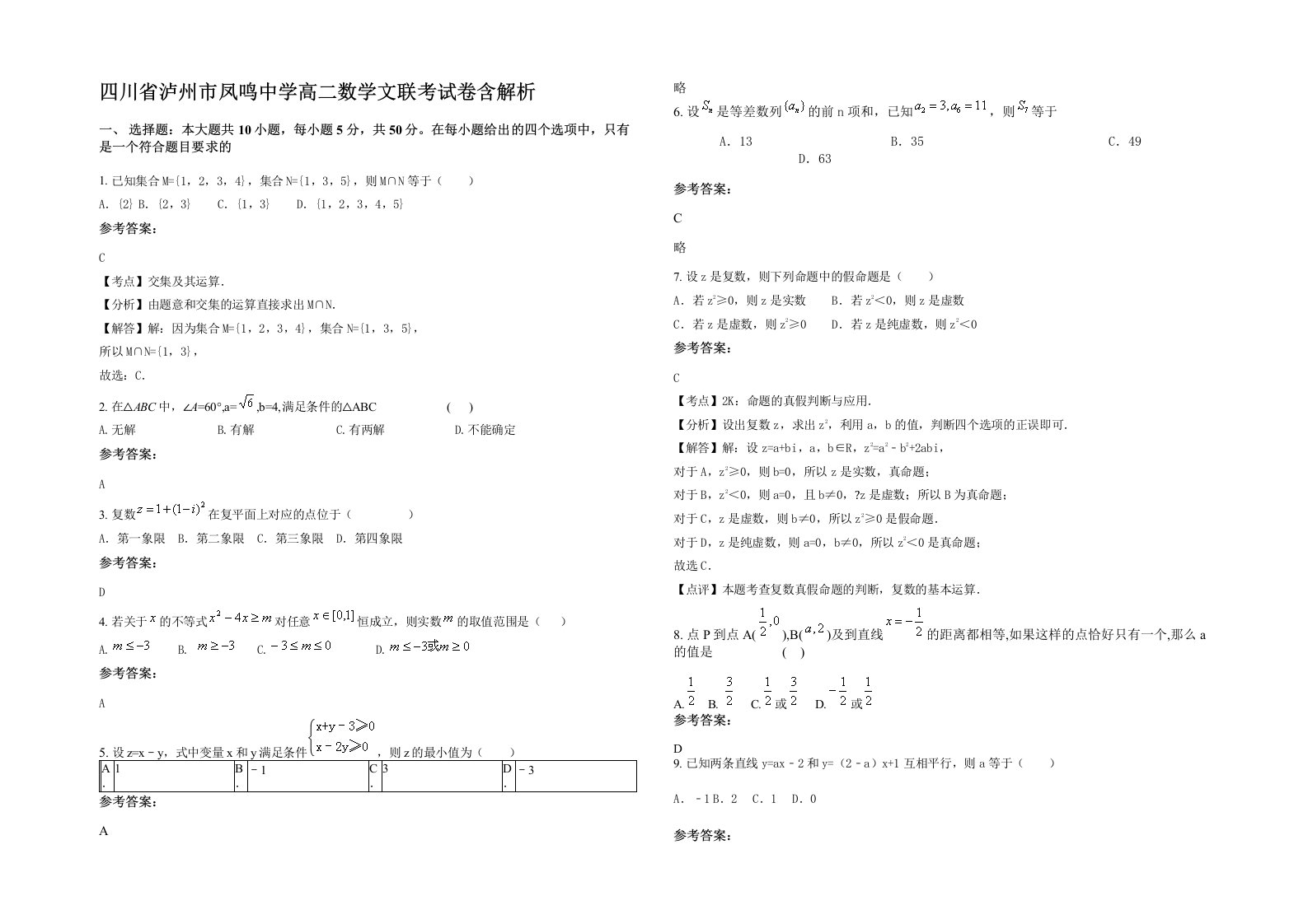 四川省泸州市凤鸣中学高二数学文联考试卷含解析