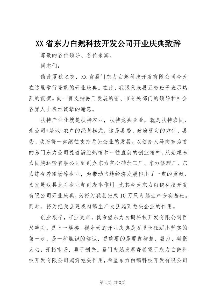 XX省东力白鹅科技开发公司开业庆典致辞