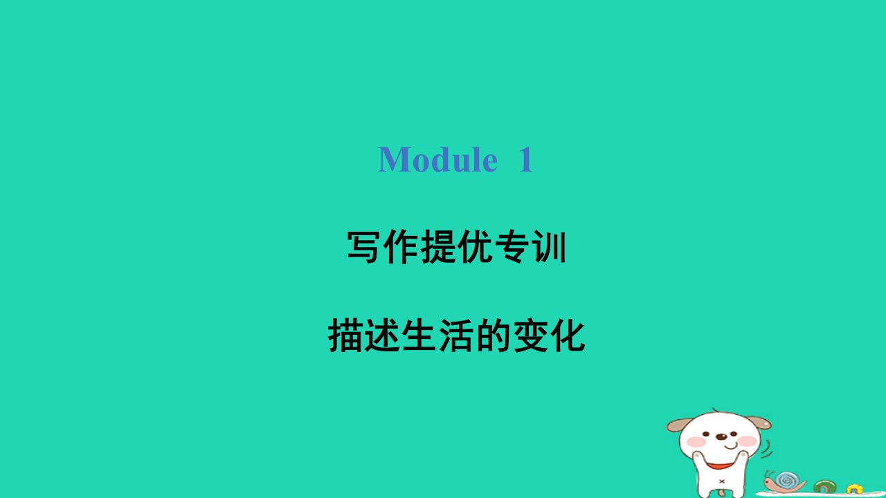 2024五年级英语下册Module1写作提优专训课件外研版三起