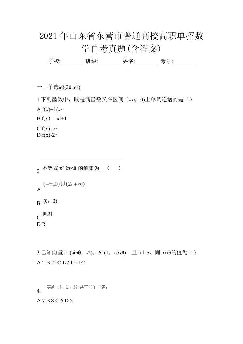 2021年山东省东营市普通高校高职单招数学自考真题含答案