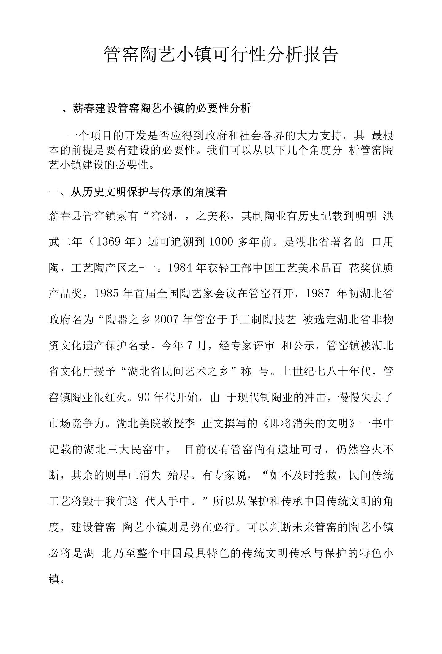 管窑陶艺小镇可行性分析报告