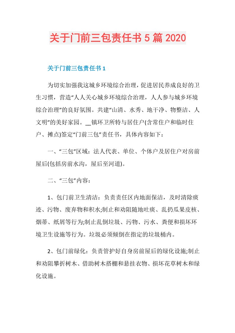 关于门前三包责任书5篇