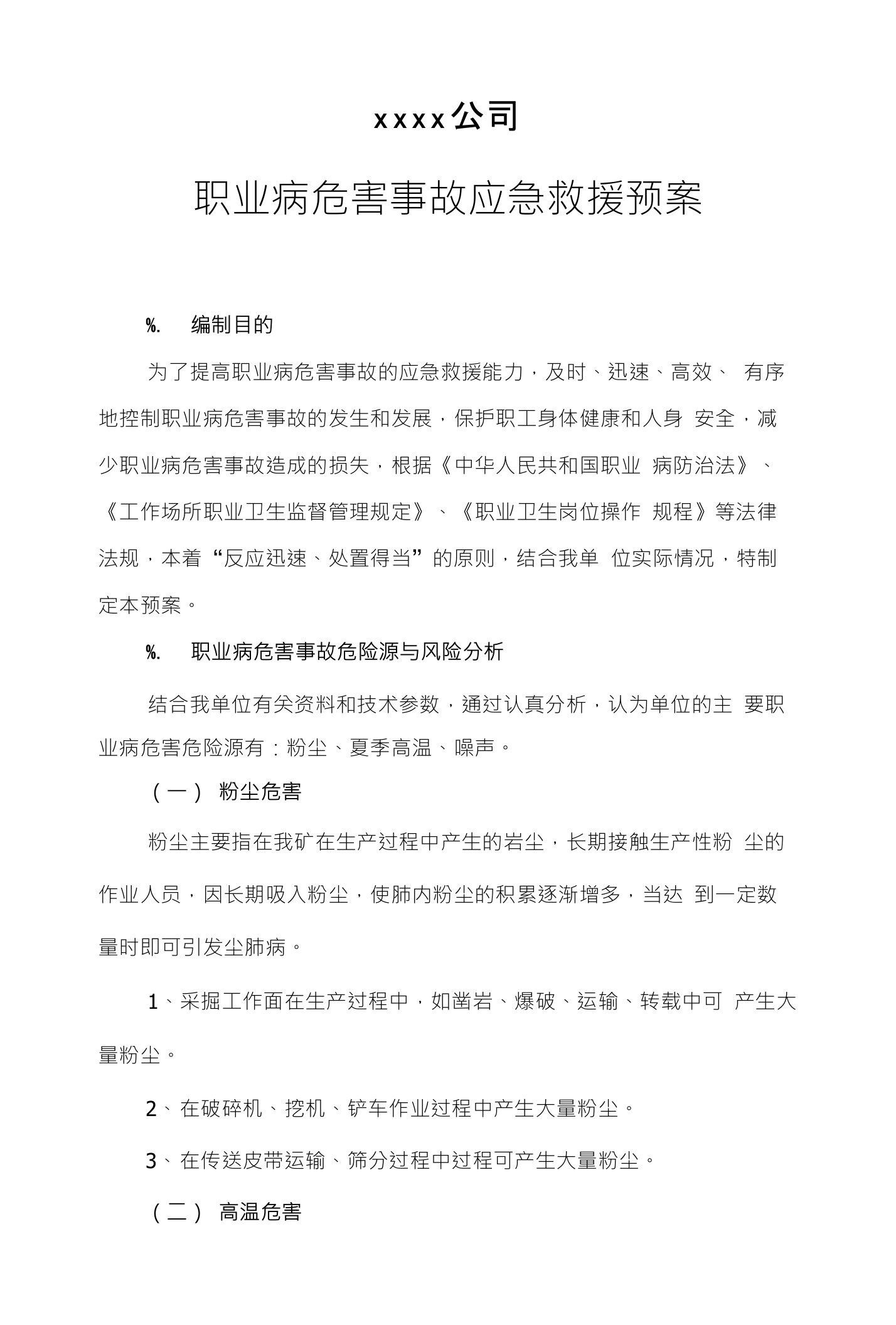 矿山职业病危害事故应急救援预案