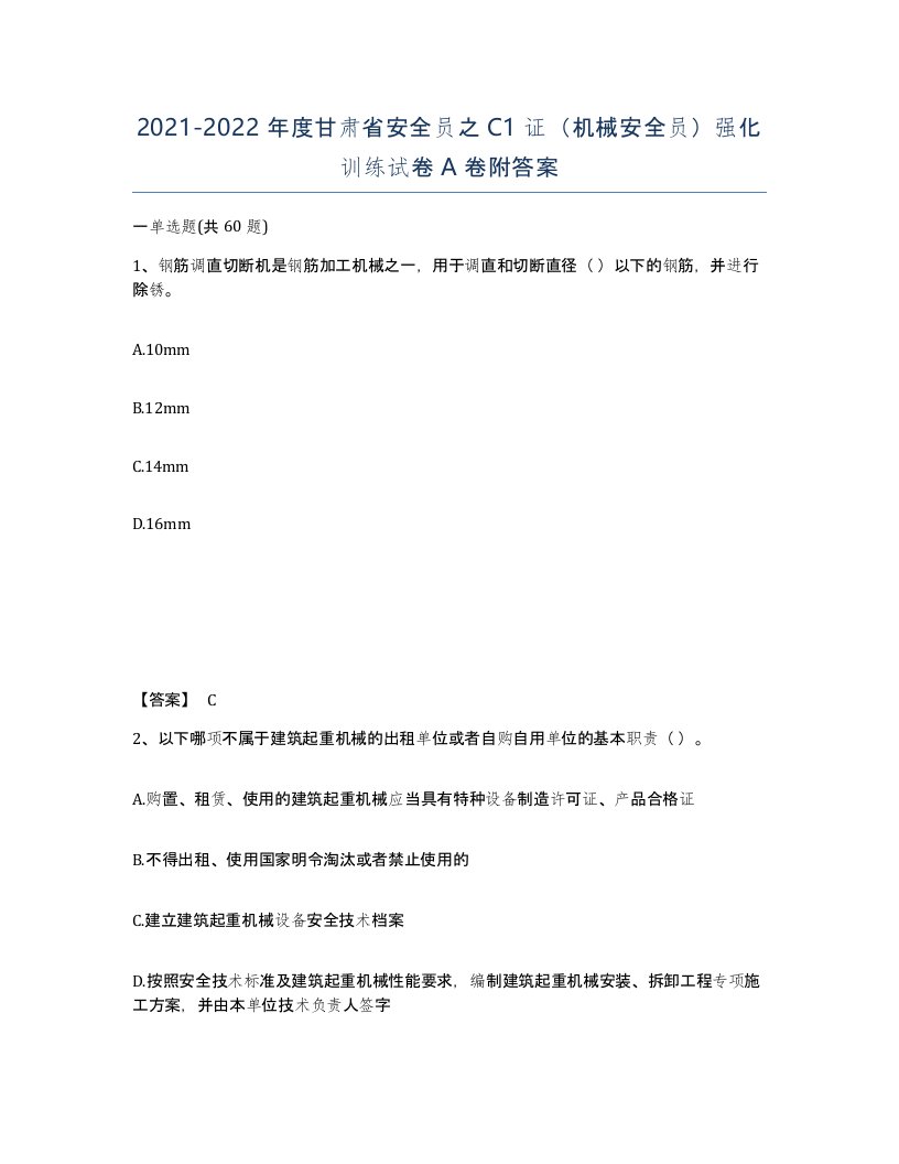 2021-2022年度甘肃省安全员之C1证机械安全员强化训练试卷A卷附答案