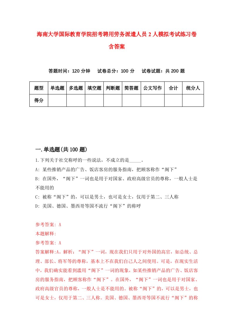 海南大学国际教育学院招考聘用劳务派遣人员2人模拟考试练习卷含答案1