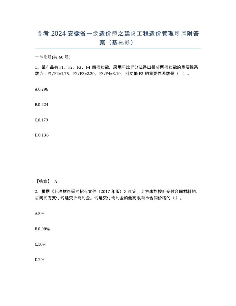 备考2024安徽省一级造价师之建设工程造价管理题库附答案基础题